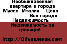 Необыкновенная квартира в городе Муссо (Италия) › Цена ­ 34 795 000 - Все города Недвижимость » Недвижимость за границей   